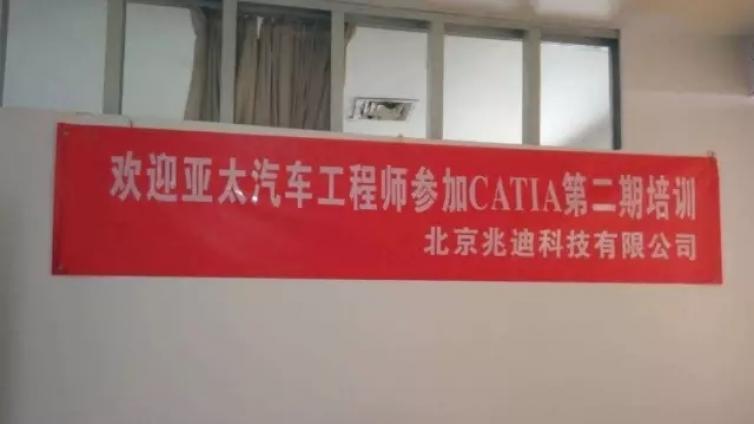 亚太汽车catia培训第二期开班！