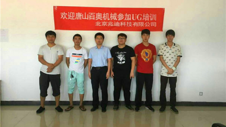 欢迎唐山百奥机械参加UG培训！