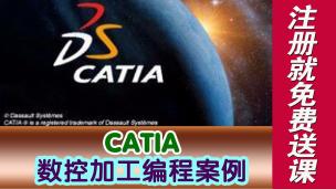 CATIA数控加工编程案例