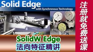 SolidEdge法向特征精讲