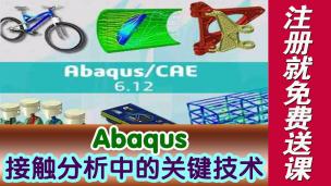 Abaqus接触分析中的关键技术