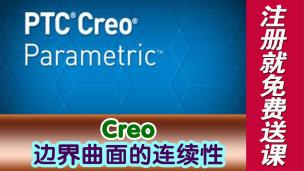Creo边界曲面的连续性