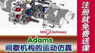 Adams间歇机构的运动仿真