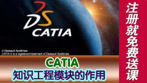 CATIA知识工程模块的作用