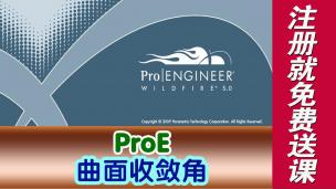ProE曲面收敛角