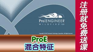 ProE混合特征