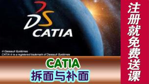 CATIA拆面与补面