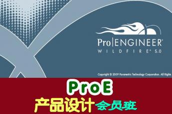 ProE产品设计会员班