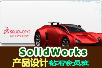 SolidWorks产品设计钻石会员班