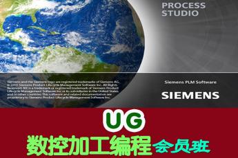 UG数控加工编程会员班 