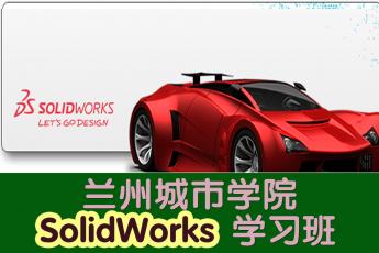 兰州城市学院solidworks大赛培训班