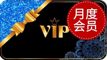 ProE-月度VIP会员（含所有ProE课程）